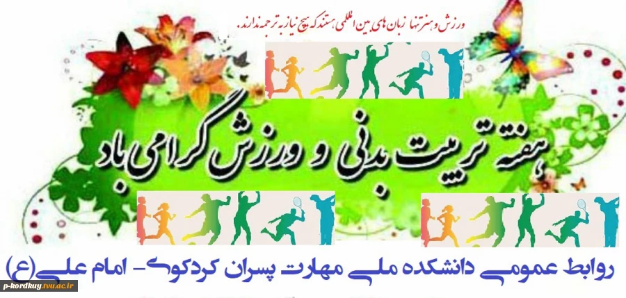 هفته تربیت بدنی گرامی باد 2