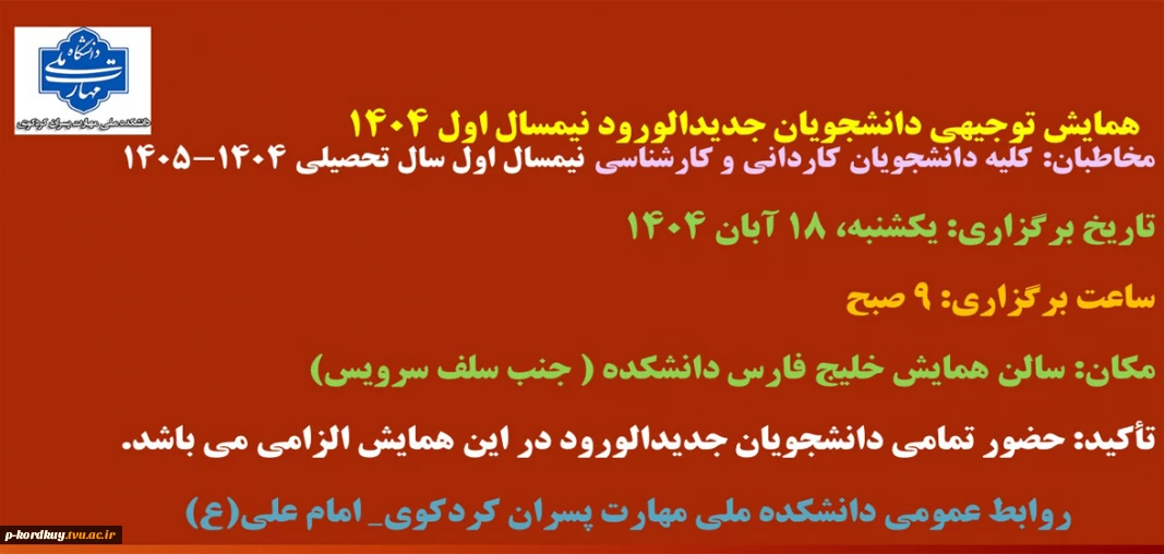 برگزاری همایش دانشجویان جدیدالورود