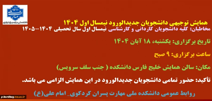 برگزاری همایش دانشجویان جدیدالورود 2