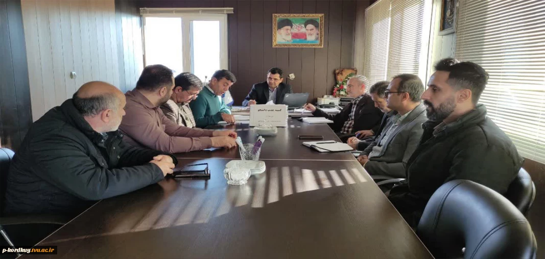 برگزاری جلسه کمیته جذب دانشجو