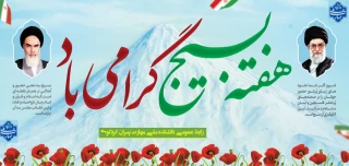 هفته بسیج گرامی باد