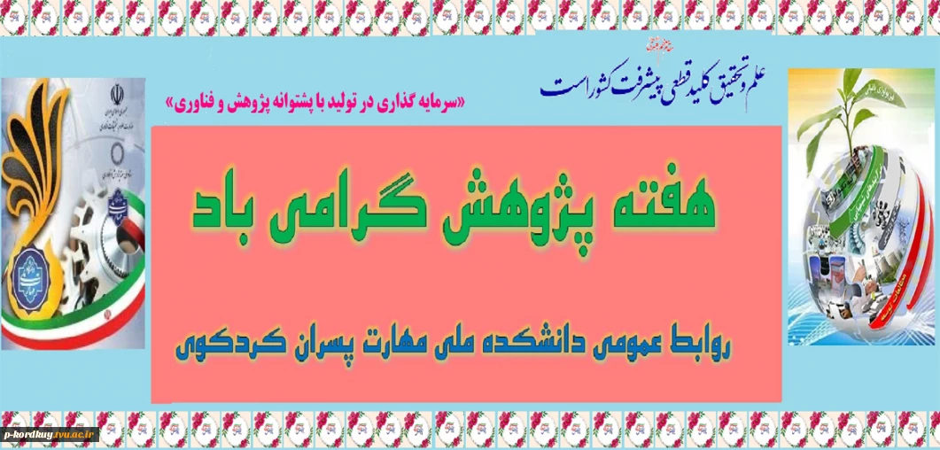 هفته پژوهش گرامی باد