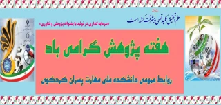 هفته پژوهش گرامی باد