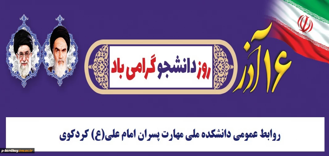 روز دانشجو گرامی باد