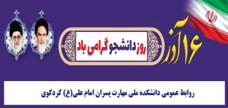 روز دانشجو گرامی باد