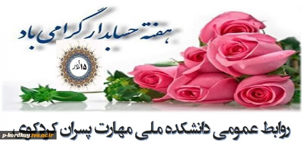 روز حسابدار گرامی باد
