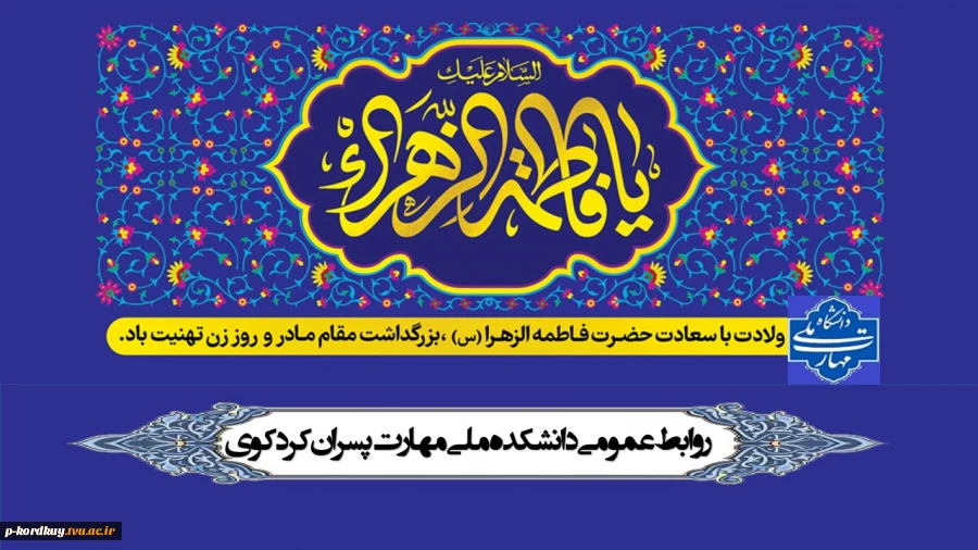 ولادت حضرت فاطمه زهرا(س) روز مادر گرامی باد 2