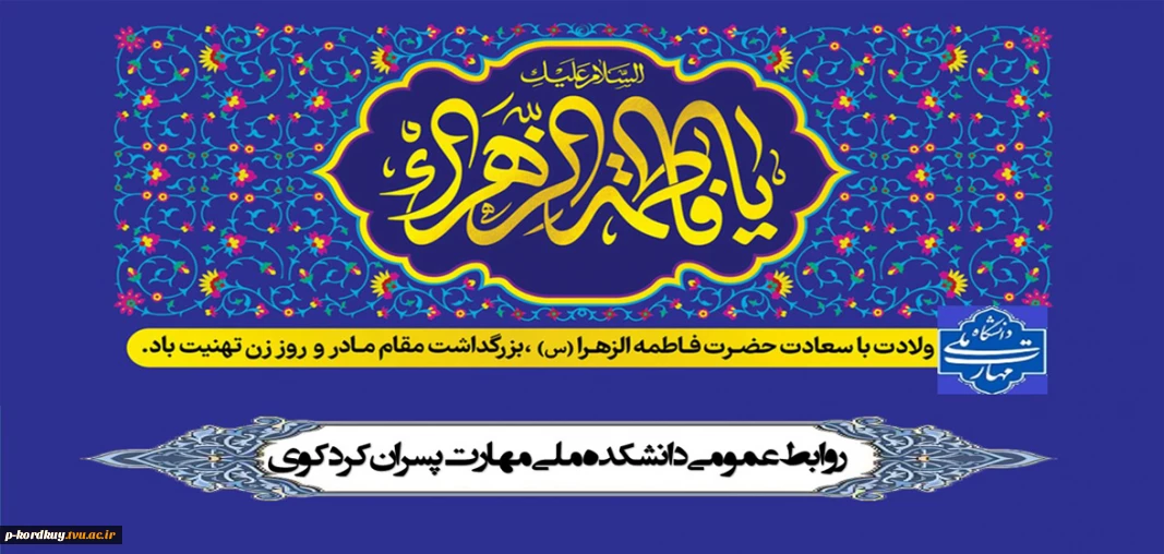 ولادت حضرت فاطمه زهرا(س) روز مادر گرامی باد