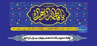 ولادت حضرت فاطمه زهرا(س) روز مادر گرامی باد