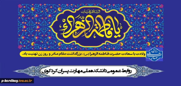 ولادت حضرت فاطمه زهرا(س) روز مادر گرامی باد