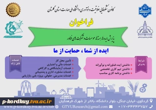 معرفی کانون شکوفایی خلاقیت و نوآوری