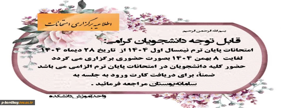 برگزاری حضوری امتحانات پایان ترم 2