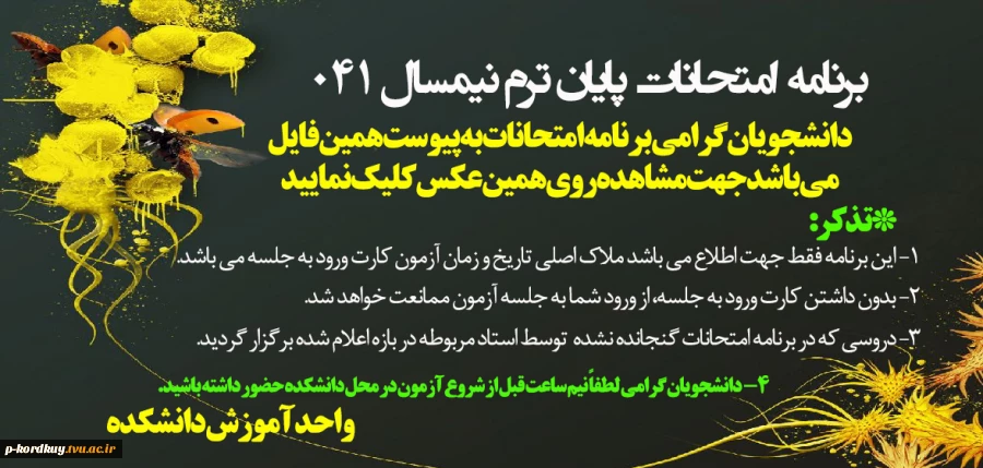 برنامه امتحانات پایان ترم نیمسال اول سال تحصیلی 1405-1404 2