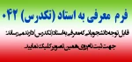 ثبت نام تکدرس نیمسال دوم سال تحصیلی 1405-1404 (042) 2