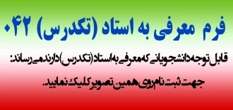 ثبت نام تکدرس نیمسال دوم سال تحصیلی 1405-1404 (042)