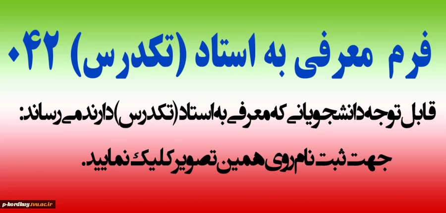 ثبت نام تکدرس نیمسال دوم سال تحصیلی 1405-1404 (042) 2