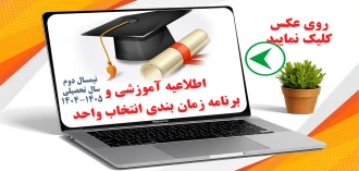 انتخاب واحد نیمسال دوم سال تحصیلی 1405-1404
