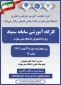 کارگاه آموزشی «سامانه سمیاد» ویژه دانشجویان گرامی