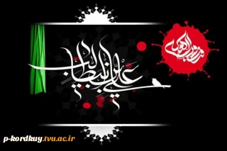 شهادت مولای متقیان امیر المومنین علی ابن ابیطالب (ع) را تسلیت عرض می کنیم