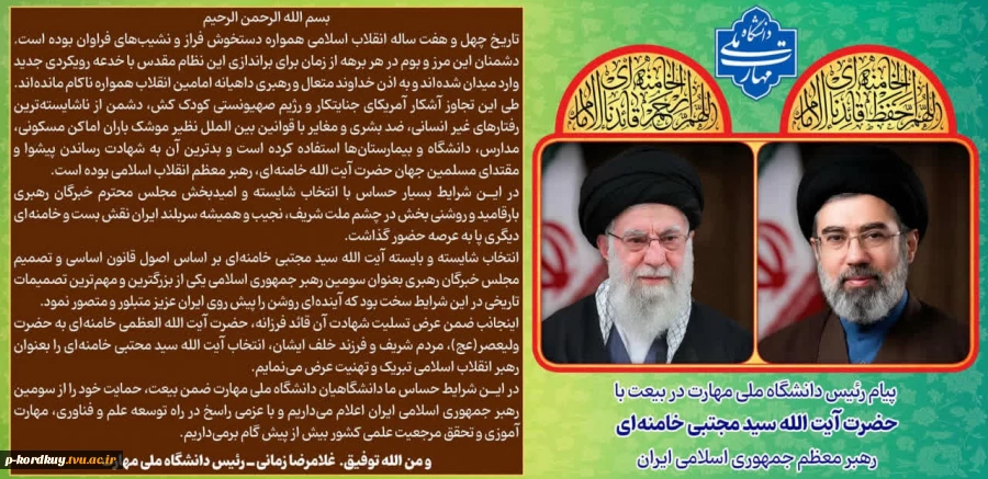 پیام آقای دکتر زمانی ریاست محترم دانشگاه ملی مهارت کشور در بیعت با حضرت آیت الله سید مجتبی خامنه ای رهبر عظیم الشان انقلاب اسلامی ایران 2