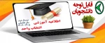 اطلاعیه آموزشی در مورد انتخاب واحد نیمسال دوم 1404 2
