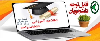 اطلاعیه آموزشی در مورد انتخاب واحد نیمسال دوم 1404