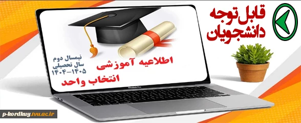 اطلاعیه آموزشی در مورد انتخاب واحد نیمسال دوم 1404 2
