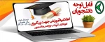 راه های پیگیری امور اداری، آموزشی، پژوهشی و دانشجویی دانشجویان  2