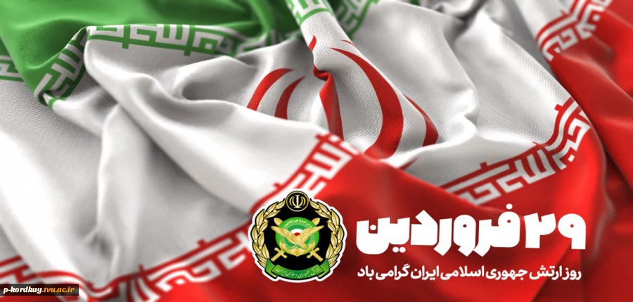 روز ارتش گرامی باد 2
