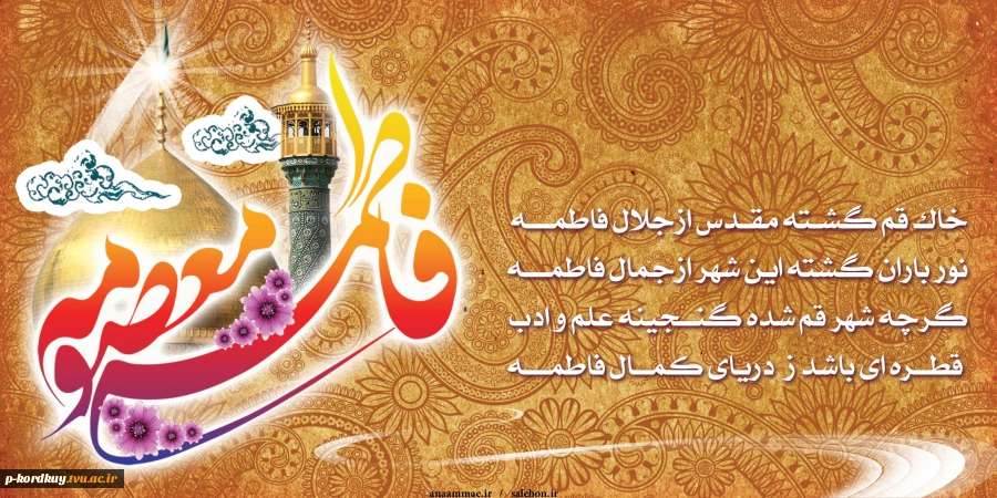 ولادت حضرت فاطمه معصومه (س) گرامی باد 2