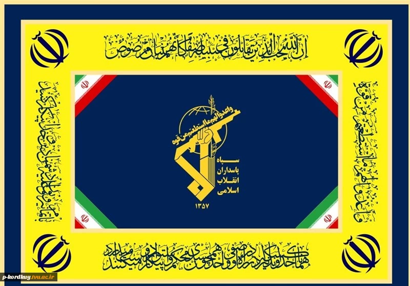 سالروز تاسیس سپاه پاسداران انقلاب اسلامی گرامی باد 2