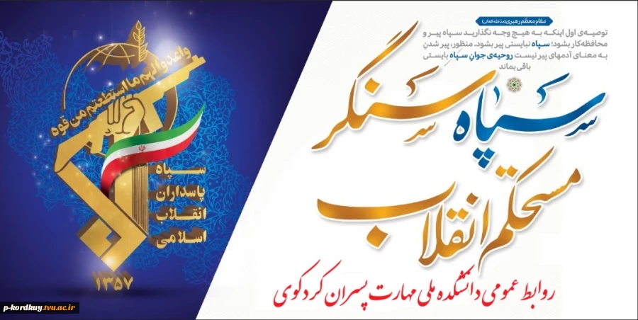 سالروز تاسیس سپاه پاسداران انقلاب اسلامی گرامی باد 2