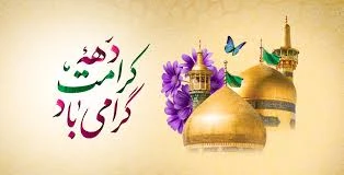 دهه کرامت گرامی باد 2