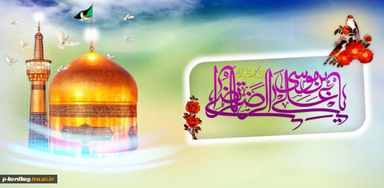 ولادت آقا اما رضا (ع)  مبارک باد 2