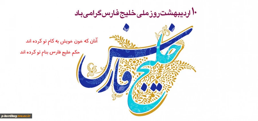 هفته خلیج  فارس گرامی باد 2