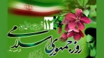 روز جمهوری اسلامی ایران گرامی باد 2