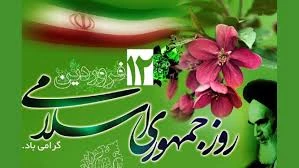 روز جمهوری اسلامی ایران گرامی باد 2