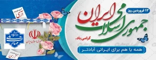 روز جمهوری اسلامی ایران گرامی باد