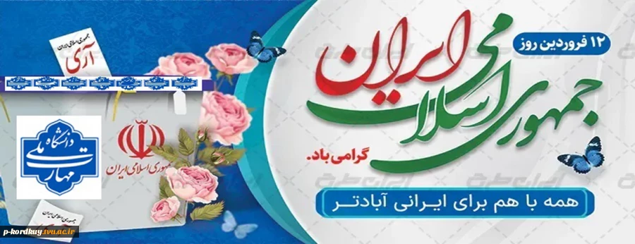 روز جمهوری اسلامی ایران گرامی باد 2