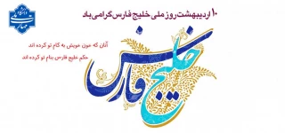هفته خلیج  فارس گرامی باد