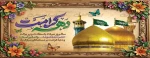 دهه کرامت گرامی باد 2