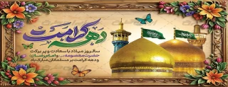 دهه کرامت گرامی باد