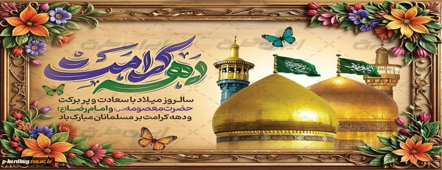 دهه کرامت گرامی باد 2