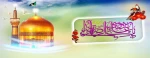 ولادت آقا اما رضا (ع)  مبارک باد 2