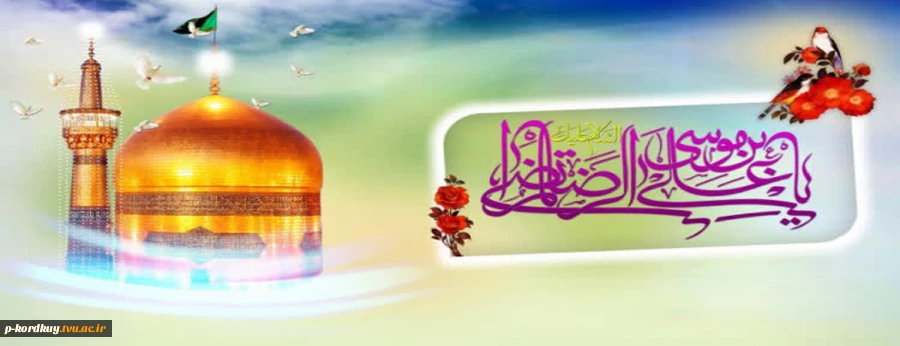 ولادت آقا اما رضا (ع)  مبارک باد 2