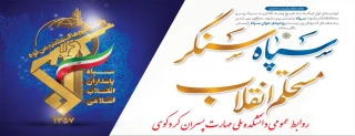 سالروز تاسیس سپاه پاسداران انقلاب اسلامی گرامی باد