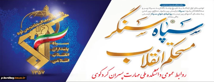 سالروز تاسیس سپاه پاسداران انقلاب اسلامی گرامی باد 2