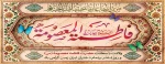 ولادت حضرت فاطمه معصومه (س) گرامی باد 2