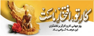 روز جهانی کار و کارگر گرامی باد