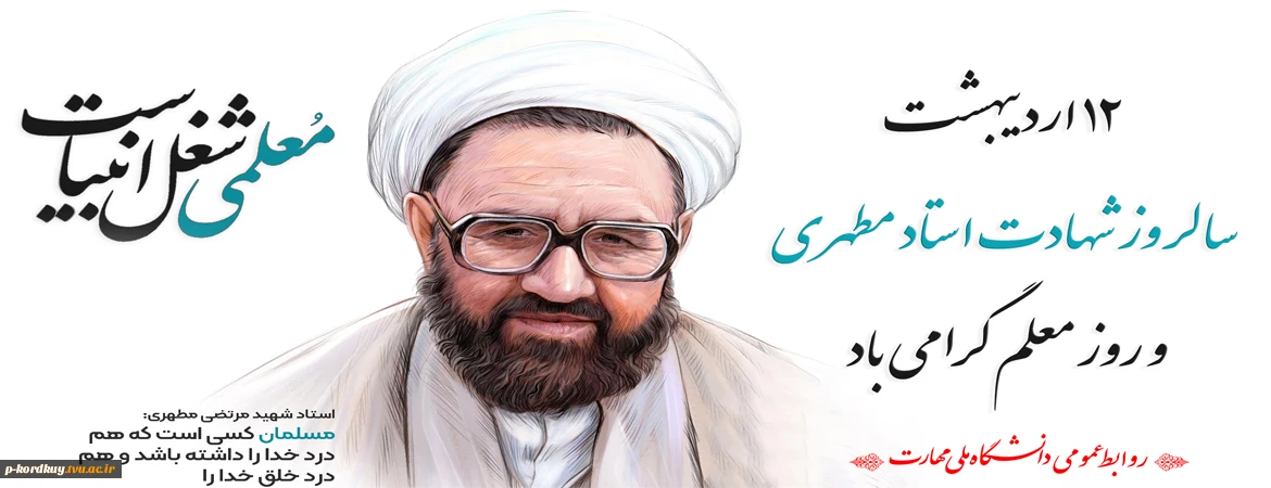 روز معلم
